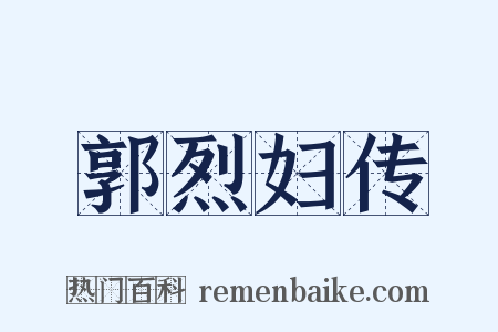 郭烈妇传是什么意思的图片